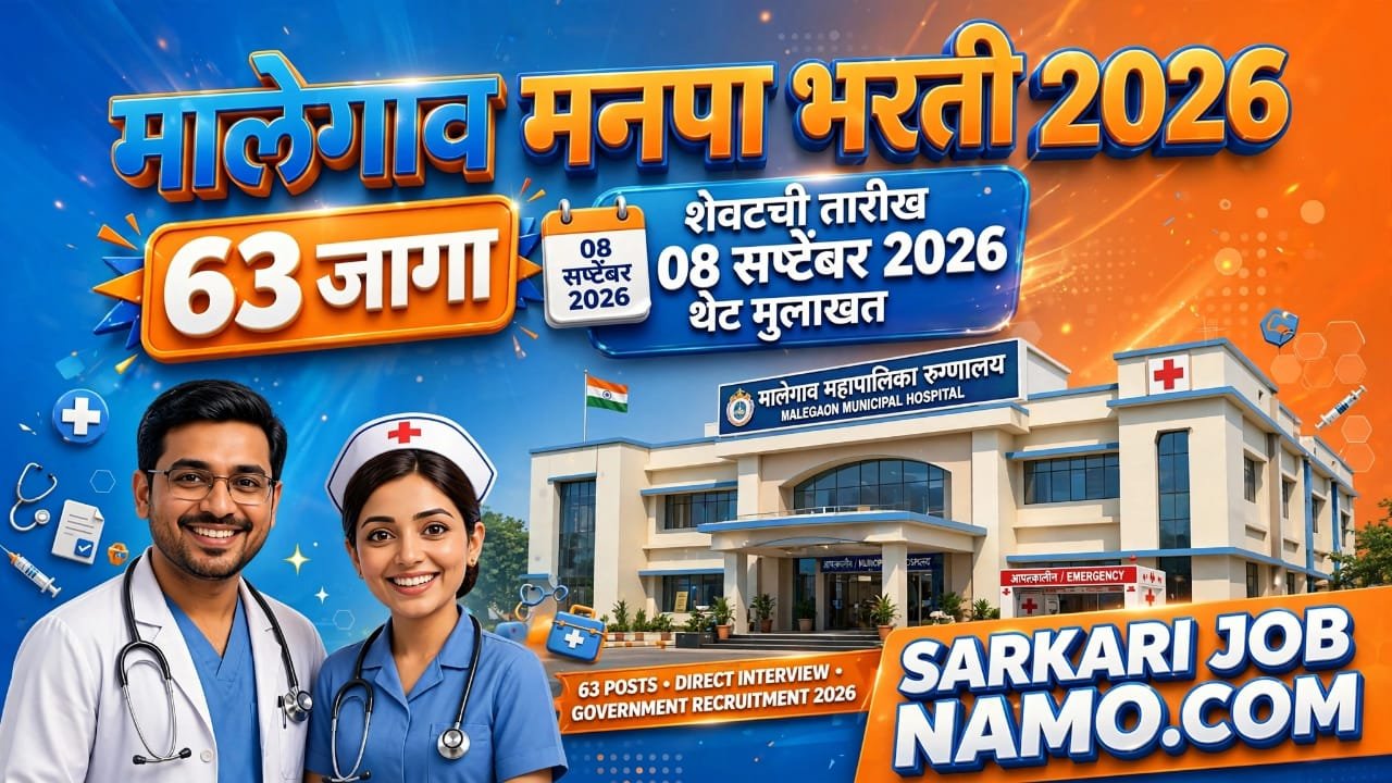 मालेगाव मनपा भरती 2026 63 जागा शेवटची तारीख 08 सप्टेंबर 2026 थेट मुलाखत