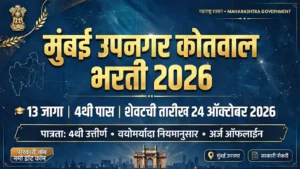 मुंबई उपनगर कोतवाल भरती 2026 | 13 जागा, 4थी पास, Last Date 24/10