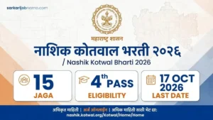 Nashik Kotwal Bharti 2026 – सुवर्णसंधी 15 जागा | Last Date 17/10/2026 पगार 15,000